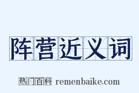 阵营近义词是什么意思的图片